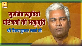 सुरभित स्मृतियां - समर्थ सत्ता का सान्निध्य - परिजनों की अनुभूति - SHRI VIJAY KUMAR SHARMA JI | AWGP