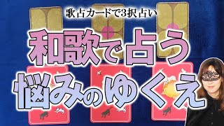 【３択占い】猫づくし 歌占カードで占う！ あなたの悩みの行方と対策は？ あなたへのメッセージ！　※ネタバレコメントはご遠慮ください