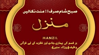 Manzil Dua | منزل Ep-437 (Cure and Protection from Black Magic, Jinn / Evil Spirit Posession