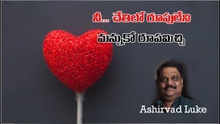 నీ చేతితో రూపులేని మన్ను కో రూపమిచ్చి.. | My Heart | Telugu Christian Music Ministries