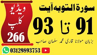 #لفظی #ترجمہ #قـرآن #الکریم #سورة # التوبہ #آیت 91 تا 93 #ویڈیو🎥📹📼 کلپ (266)