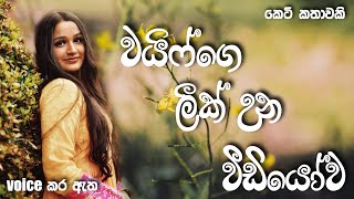 වයිෆ්ගෙ ලීක් උන වීඩියෝව | Sinhala short story | BOOK CAFE #sinhalaketikatha #sinhalanovel #love