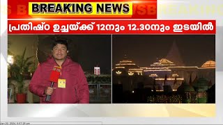 അയോധ്യ ശ്രീരാമക്ഷേത്രത്തിലെ  പ്രതിഷ്ഠ ഇന്ന് | Ayodhya Ram Mandir