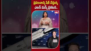 ప్రపంచాన్ని షేక్ చేస్తున్న ఎలన్ మస్క్ ప్రకటన.. | Elon Musk new technology | idtvtelugu #ytshort