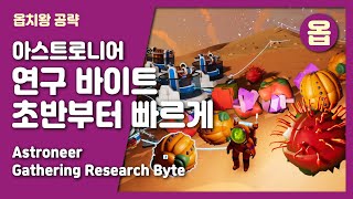 아스트로니어 / 연구 바이트 초반부터 쉽고 빠르게 / Astroneer Research Byte / 내일은옵치왕