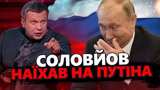 СОЛОВЙОВ видав ПРАВДУ про Путіна. НАЇХАВ на кремлівську владу. Послухайте