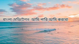 বাংলা মেডিটেশন: আমি পারি, আমি করবো / Bangla meditation