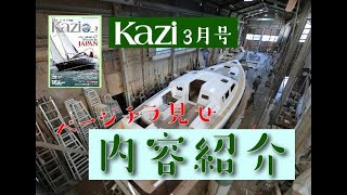 月刊「Kazi」2022年3月号｜ページをチラ見せ！ ニッポンのマリン関連企業特集