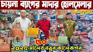 চকবাজার ইমপোর্টার থেকে চায়না লেডিস ব্যাগ মাত্র ৫০ টাকা থেকে শুরু । Ladies bags wholesale market