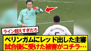 【悲報】ベリンガムにレッド出した主審、試合後に受けた被害がコチラ…