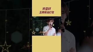 宋亚轩王牌现场打歌 温暖嗓音治愈力满分 #王牌对王牌8