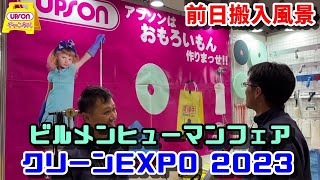 【来場者プレゼントあり】ビルメンヒューマンフェア＆クリーンEXPO2023搬入風景