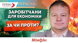 Як заробітчани впливали на Україну до війни і впливають зараз? Прогноз курсу @financialportalminfin