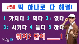 #50 딱 하나로 다 해결! 1. 가지다 2. 먹다 3-1. 있다 3-2. 시키다 4. 들다 5. 하다 - 뭐지? 단어 ____ !