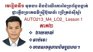 មេរៀនទី១៖ មុខងារ និងដំណើរការនៃប្រព័ន្ធបង្កាត់ផ្កាភ្លើងប្រភេទឌីស្ទ្រីប៊ុយទ័រ ប្រើត្រង់ស៊ីស្ទ័រ​ ភាគ២