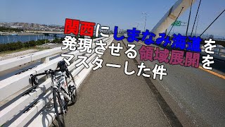 【領域展開！俺なりのしまなみ海道】デブが一部の人に阪神しまなみ海道と呼ばれている人工島を結ぶ道を走ってみた