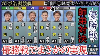 【G1浜名湖優勝戦】実現!!師弟対決①峰竜太②上野③菊地④濱野谷⑤秦英悟⑥渡邊