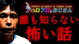 ハロプロ関連の怖い話　何が怖いって誰もこの話を知らないってことが恐ろしいんだよ・・・｜ハロプロとおじさん