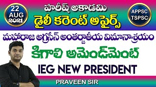 Daily Current Affairs in Telugu | 22 Aug 2021 | Hareesh Academy |APPSC |TSPSC | Group2 | SI | TSLPRB