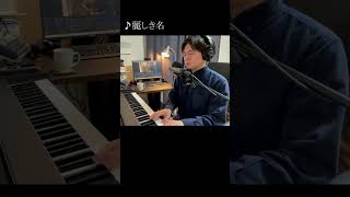 麗しき名 #soratori #piano #賛美 #shorts #ピアノ #christianmusic