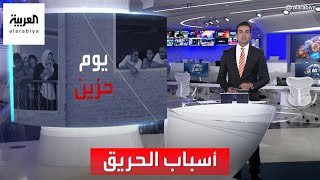 أخبار الساعة | السلطات المصرية تباشر كشف أسباب حادثة حريق كنيسة إمبابة