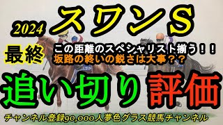 【最終追い切り評価】2024スワンステークス！この距離のスペシャリストが揃う！坂路での終いの時計が大事！？