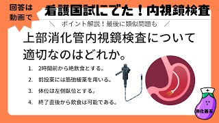 看護師国家試験過去問「内視鏡検査」