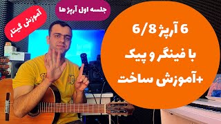 آموزش گیتار جلسه اول آرپژها یادگیری 6 آرپژ 6/8 با فینگر و پیک همراه با آموزش ساخت آرپژ های دیگر