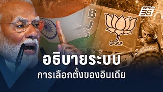 อธิบายระบบการเลือกตั้งของอินเดีย | World Stories Live Highlight