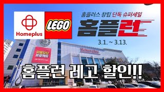 홈플러스 홈플런 레고 할인 세일!! 3월 13일까지!! #lego #레고 #세일 #장난감 #할인 #대형마트 #행사