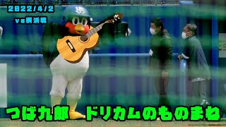 つば九郎　ドリカムのNさんのモノマネ　2022/4/2 vs横浜DeNAベイスターズ