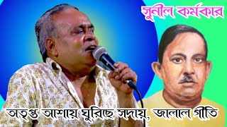 অতৃপ্ত আশায় ঘুরিছে সদায় | Otripto asay ghurise soday | Jalal geeti by Sunil Kormokar