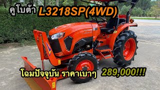 คูโบต้าL3218SP ใบดัน ราคาถูก#เครื่องตัดหญ้า #รถไถมือสอง #รถไถ #รถไถมือ2 #พูนเสมอแทรคเตอร์ #L3218