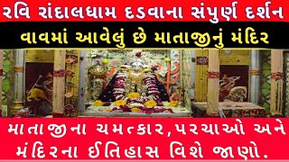 રવિ રાંદલ માતાજીનું મંદિર દડવા||RANDAL MATAJI MANDIR DADVA||RANDALDHAAM DADVA||BY SAURASHTRA DARSHAN