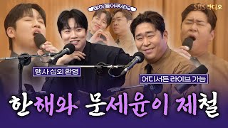 [FULL] 한.문.철 완곡 라이브 최초 공개💥 한해, 문세윤 보는 라디오 | 두시탈출 컬투쇼 | 250218