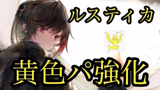 【メメメントモリ】ルスティカ実装！黄色パ強化！無微の評価【メメモリ】