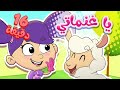 marah tv | قناة مرح| أغنية يا غنماتي ومجموعة اغاني الأطفال