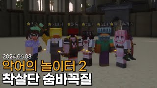 착살단 숨바꼭질 [악어의 놀이터 2]