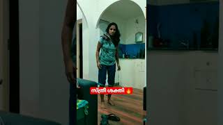 സ്ത്രീ ശക്തി🔥POWER OF WOMAN🔥😀 #thaadiyumpottum #woman #couplevlog #comedyshorts #shorts #malayalam