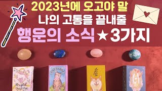 [타로카드 운세]🌈🌷2023년 오고야 말 나의 고통을 끝내줄 행운의 소식 3가지💌✨