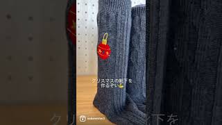 靴下にクリスマス柄を刺しゅうしました #shorts