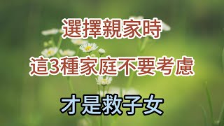 選擇親家時，這3種家庭不要考慮，才是救了子女！