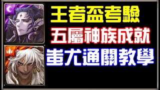 【小諸葛】王者盃考驗，蚩尤五屬神族成就！關卡示範教學｜神魔之塔｜來自王者盃的考驗 ‧ 終極篇