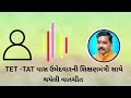 tet tat ભરતીને લઈને મોટા સમાચાર 🔥 શિક્ષણમંત્રીએ શિક્ષક ભરતીને લઈને શું કહ્યું ‌ tet bharti news