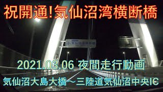 [4K]祝開通！気仙沼湾横断橋「かなえおおはし」ライトアップ夜間走行動画（気仙沼大島大橋～三陸自動車気仙沼中央IC）2021.03.06