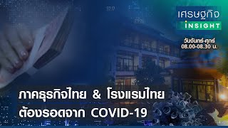 ผลกระทบจากไวรัส COVID-19 ต่อภาคธุรกิจไทย | เศรษฐกิจInsight 3มิ.ย.64