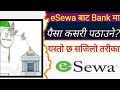 eSewa bata bank ma transfer | eSewa to bank transfer | eSewa bata paisa kasari pathaune