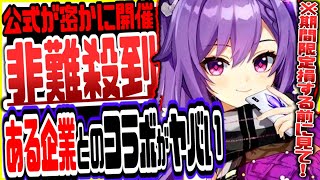 原神 非難の声多数！公式が密かに開催したある企業とのコラボが今ヤバい 原神げんしん