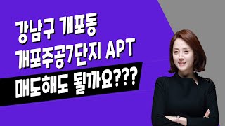 [매일경제TV-생방송 부동산 투데이] 강남구 개포동 주공7단지아파트 매도 시점은?