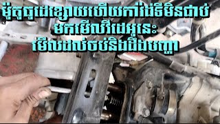 មកដឹងពីម៉ូតូ Honda Today ខ្សោយហើយអត់ការ៉ង់ទី មើលវីដេអូនេះ